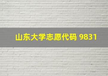 山东大学志愿代码 9831